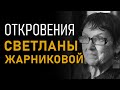 Откровения Светланы Жарниковой. Битва за историю. Полная версия интервью