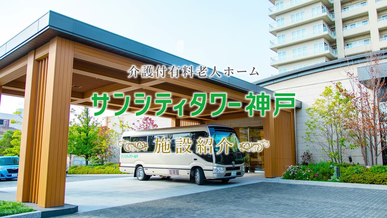 【公式】介護付有料老人ホーム　サンシティタワー神戸／兵庫県神戸市　紹介動画