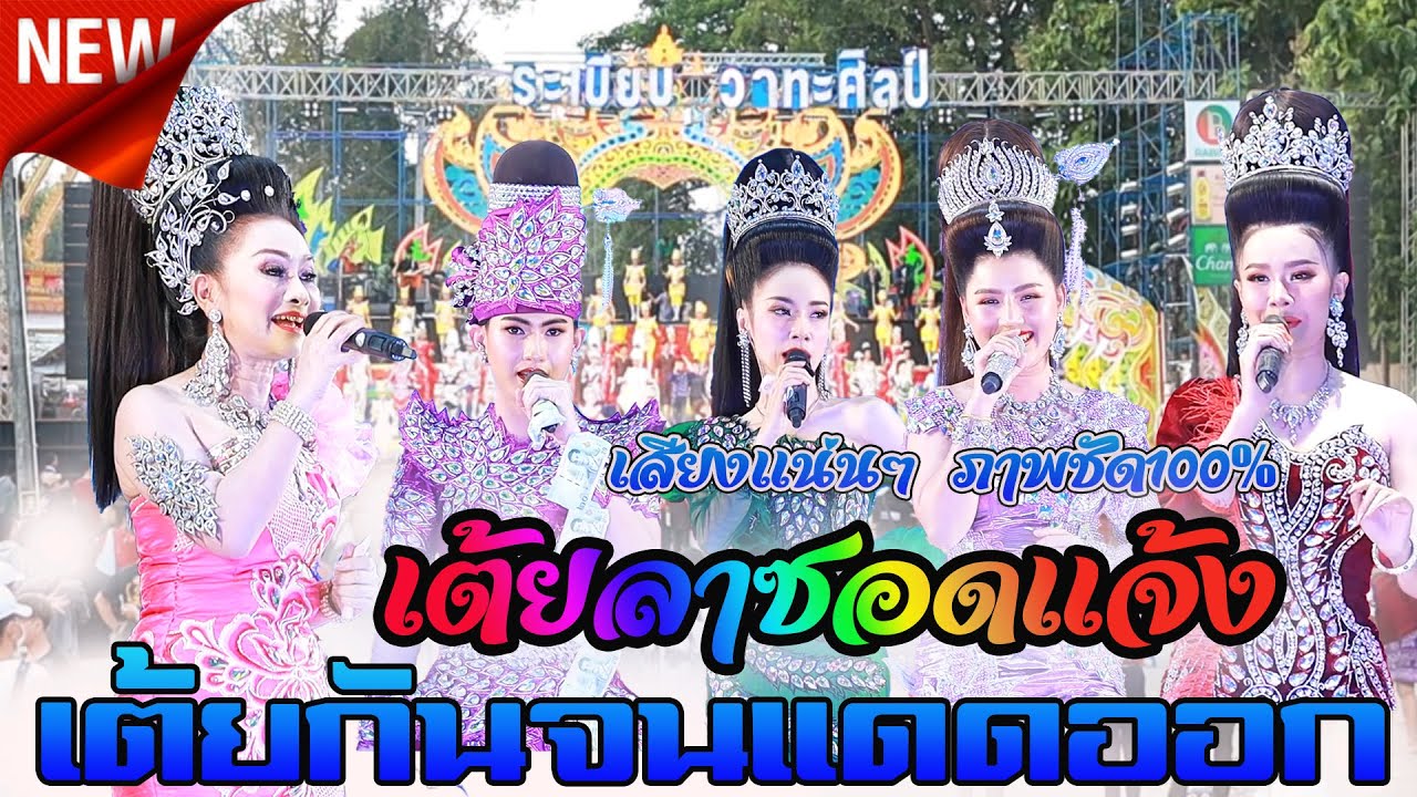 เต้ยลาซอดแจ้ง ระเบียบวาทะศิลป์ 2565 - 2566