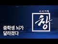 [시사기획 창] 중학생 뇌가 달라졌다 / KBS뉴스(News)