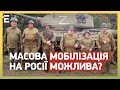 ❗️МАСОВА МОБІЛІЗАЦІЯ НА РОСІЇ МОЖЛИВА! НА ЩО ГОТОВИЙ КРЕМЛЬ?