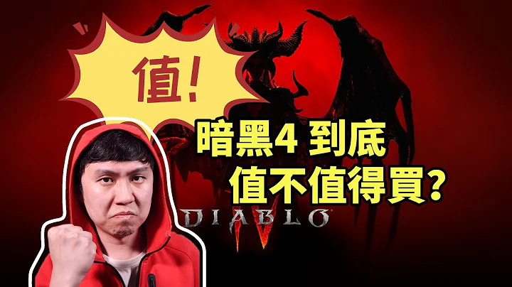 【暗黑4】$70美金(2200块)到底值不值？爱迪生认为很值！ - 天天要闻