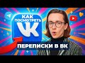 Как посмотреть переписки в вк?