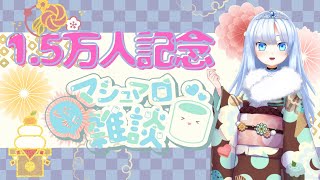 【1.5万人記念枠】お正月マロ?読み雑談！ vtuber 雑談