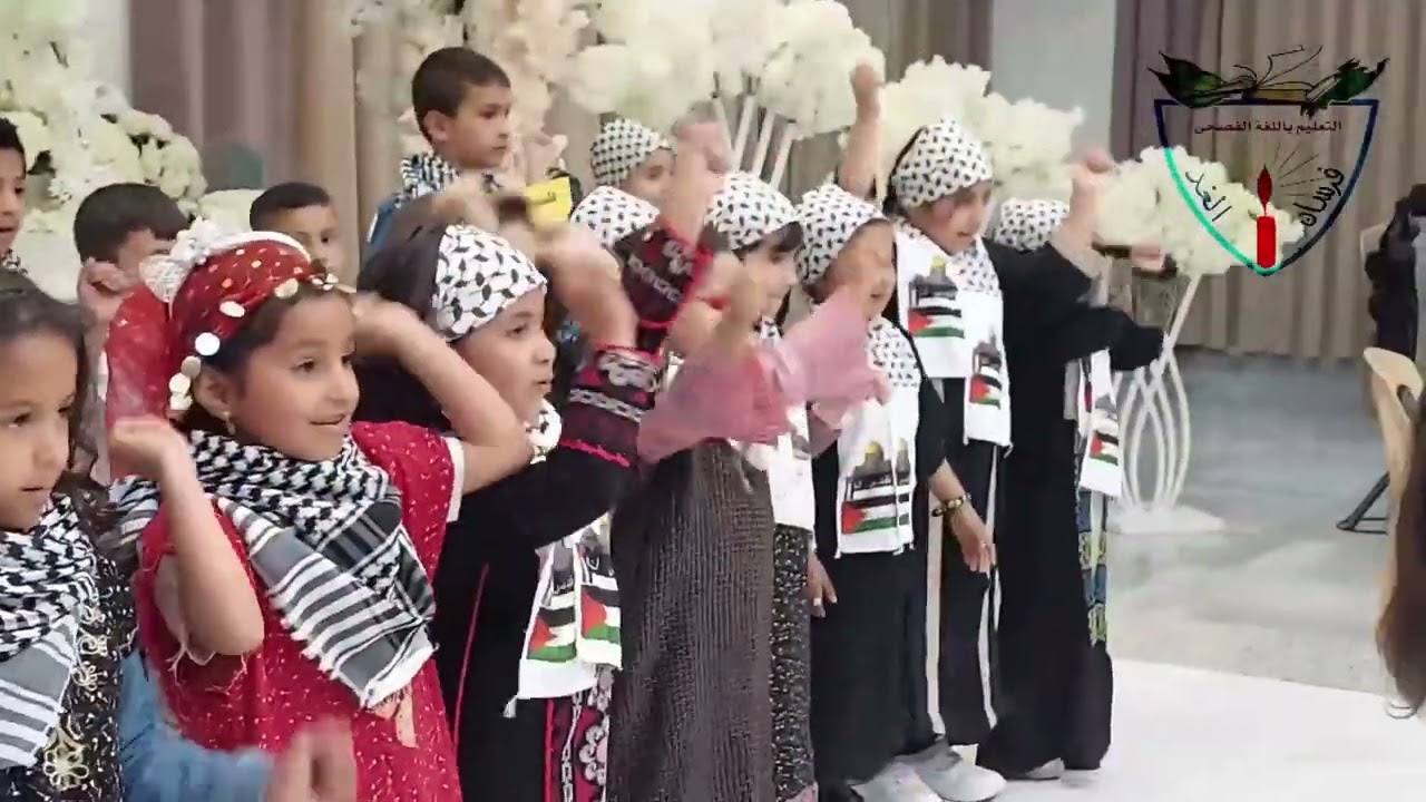 11- أنشودة فلسطين من الحفل الختامي للعام الدراسي 2024 (روضة فرسان الغد الخاصة)