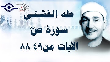 الشيخ طه الفشني - سورة ص (مُجوّد) [الآية ٤٩-٨٨]