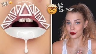 ПОВТОРЯЮ невероятный МАКИЯЖ ГУБ из INSTAGRAM 💄 RINA