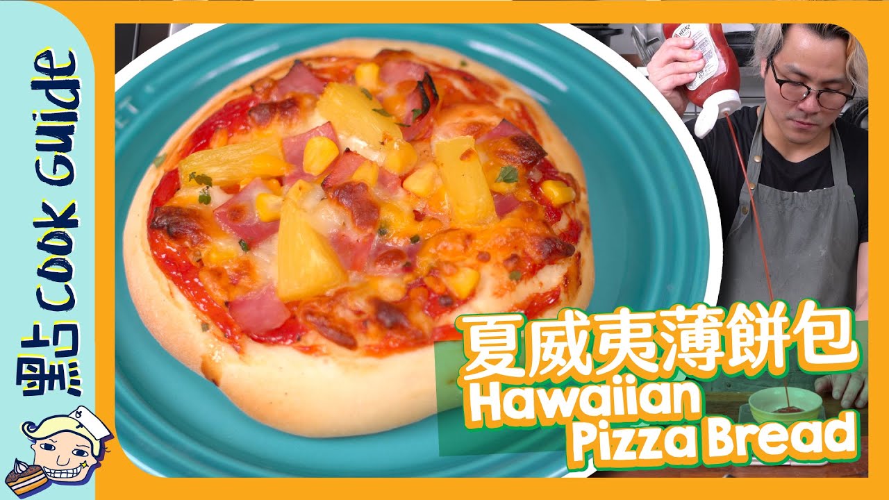 【終極糧食】夏威夷Pizza包🍕🍍[Eng Sub] - YouTube