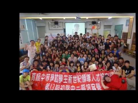 新世紀領導人才培育營第13期初階中二區回顧影片