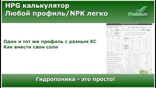 🌱 Калькулятор для гидропоники 🌱 Часть 3 Разный ЕС, Как внести свои удобрения