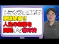 【トランプ関税的中！】絶対絶命！人生の危機を回避する㊙方法