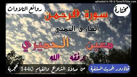 تلاوه من سورة الرحمن  للقارئ معين الحميري رحمه الله