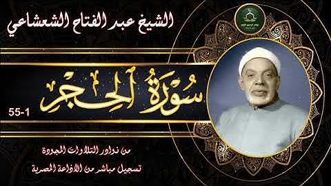 من نوادر التلاوات المجودة ما تيسر من سورة الحجر 1_55 عبد الفتاح الشعشاعي