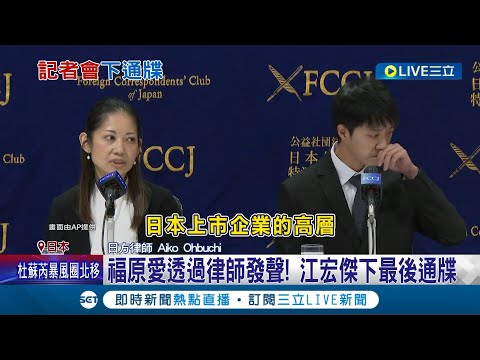 江宏傑赴日開記者會控福原愛"神隱斷聯"近1年! 多次"眼眶泛淚"嘆: 感謝大家支持 福原愛透律師發聲: 江宏傑切勿違反法官要求｜記者 羅珮瑜 李文勝｜【娛樂星世界】20230727｜三立新聞台