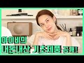 아이비의 내돈내산 기초 제품 공개!! (미구하라, 이니스프리, 피지오겔, 아하바 등) : 아이비티비.45