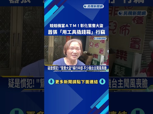 假夾娃真行竊! 彰化鴛鴦大盜"專偷娃娃機" 多名業主受害－民視新聞