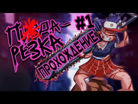 БРУТАЛЬНО ■ Cookie Cutter ■ [ПРОХОЖДЕНИЕ# 1]