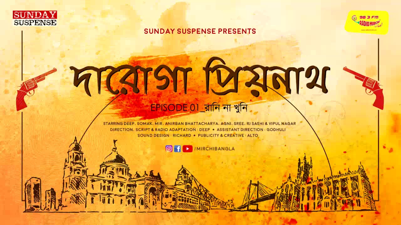 Sunday Suspense  Daroga Priyonath  Raani Naa Khuni  Priyonath Mukhopadhyay  Mirchi Bangla