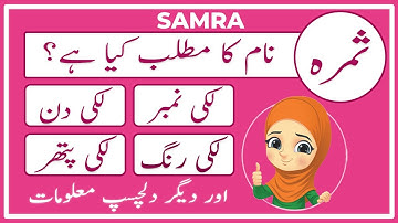 Samra Name Meaning in Urdu | Samra Naam Ka Matlab Kya Hai ثمرہ | Amal Info TV