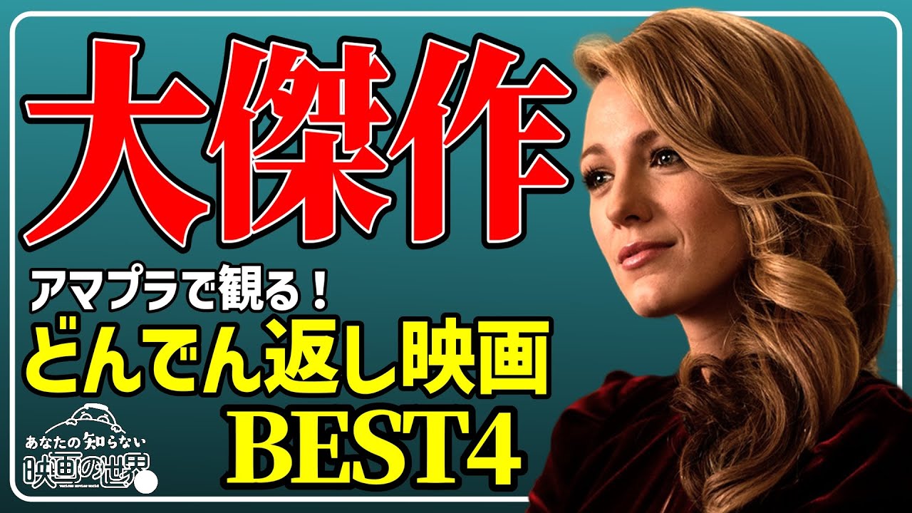 【アマゾンプライムビデオ】99%騙される！激ヤバどんでん返し映画４選【映画紹介】