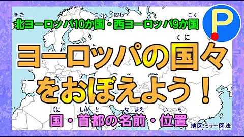 国名覚え歌西ヨーロッパ編 国名覚え歌西ヨーロッパ編