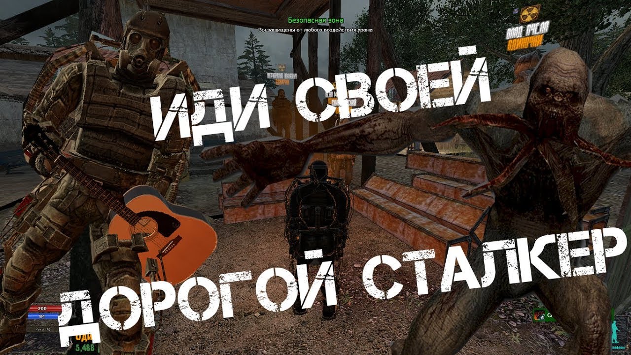 Иди своей дорогой сталкер. Нексус РП сталкер. Иди своей дорогой сталкер игра. Иди своей дорогой сталкер оригинал. Иди своей дорогой сталкер обои