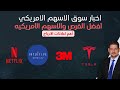 أهم اعلانات الارباح تسلا نتفلكس ثري ام انتوتف سيرجكال اخبار السوق الامريكي 22 10 2025 
