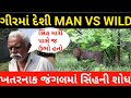Travelling to Gir Forest।। Man vs Wild in Sasan Gir Forest