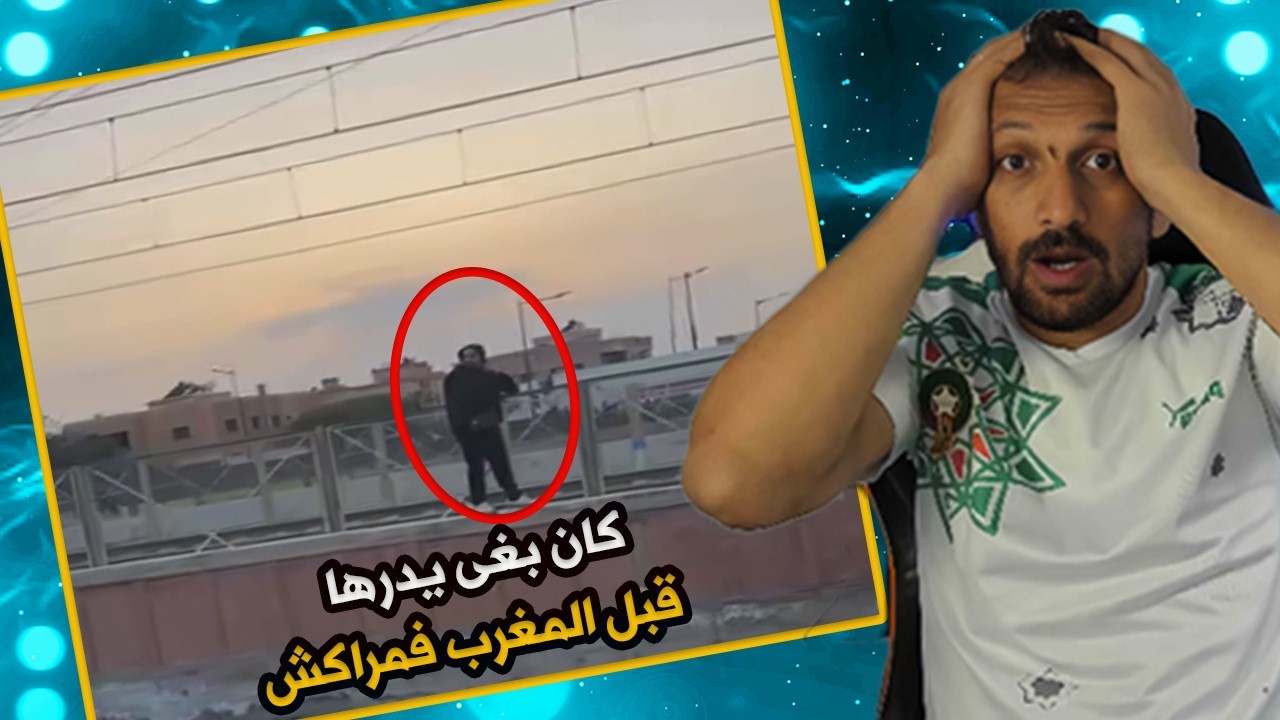 #ميمز  كان بغى يدرها قبل المغرب فمراكش الهربة هااااا🤣🤣