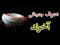 اعتراف جنجالی آخوند