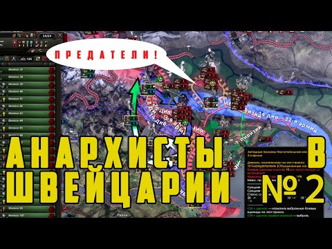 АНАРХИЗМ В ШВЕЙЦАРИИ №2. Референдумы и предательство "союзников" Hearts of Iron IV: By Blood Alone