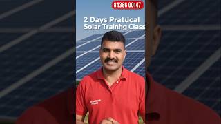 2 Days solar training class with practical Course#shortsfeed#youtubeshorts#youtubesearch#shortvideo