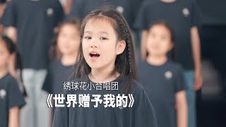 童声合唱《世界赠予我的》 Gifts from the World - Cover by Hydrangea Children's Choir