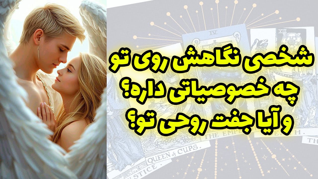 Блестящее Таро — Каковы характеристики человека, который смотрит на вас? И является ли он вашей р...