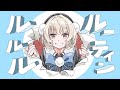 ルルルルーティン / 雨衣 #雨衣コン2025楽曲部門