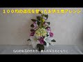 １００均の造花を使ったお供え用アレンジ