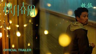 秋月春風 Autumn Moon 'n' Spring Breeze (2024) | Official Trailer | Award Winning Short Film