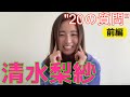 清水梨紗(ウェストハム・ユナイテッドFCウィメン)『20の質問』(前編)#なでしこjapan #weleague #女子サッカー #ウェストハム・ユナイテッドFCウィメン #清水梨紗