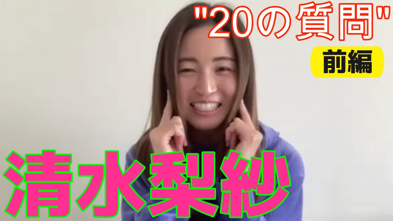 清水梨紗(ウェストハム・ユナイテッドFCウィメン)『20の質問』(前編)#なでしこjapan #weleague  #女子サッカー #ウェストハム・ユナイテッドFCウィメン  #清水梨紗