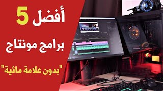 افضل 5 برامج مونتاج (مجانية) للكمبيوتر | احترافية و بدون علامة مائية