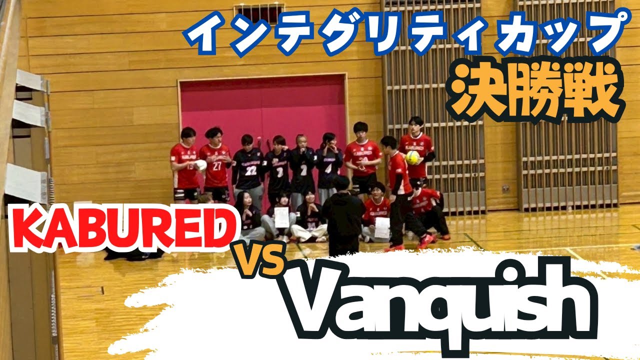 【R8.1.18インテグリティカップ】シニア決勝戦（vs Vanquish）