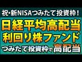 【新NISA戦略に異変!】新NISAつみたて投資枠に決まった投資信託「日経平均高配当利回り株ファンド」を徹底分析。ライバルETF【1489】とあらゆるデータを比較して、その本質に迫ります