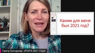 ИТОГИ 2021 ГОДА - ИСТОРИИ СВЕТЫ