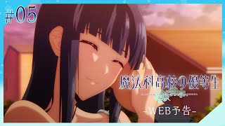 アニメ「魔法科高校の優等生」第5話 WEB予告