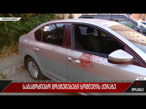 საგამოძიებო მოქმედებები ხომლელის ქუჩაზე