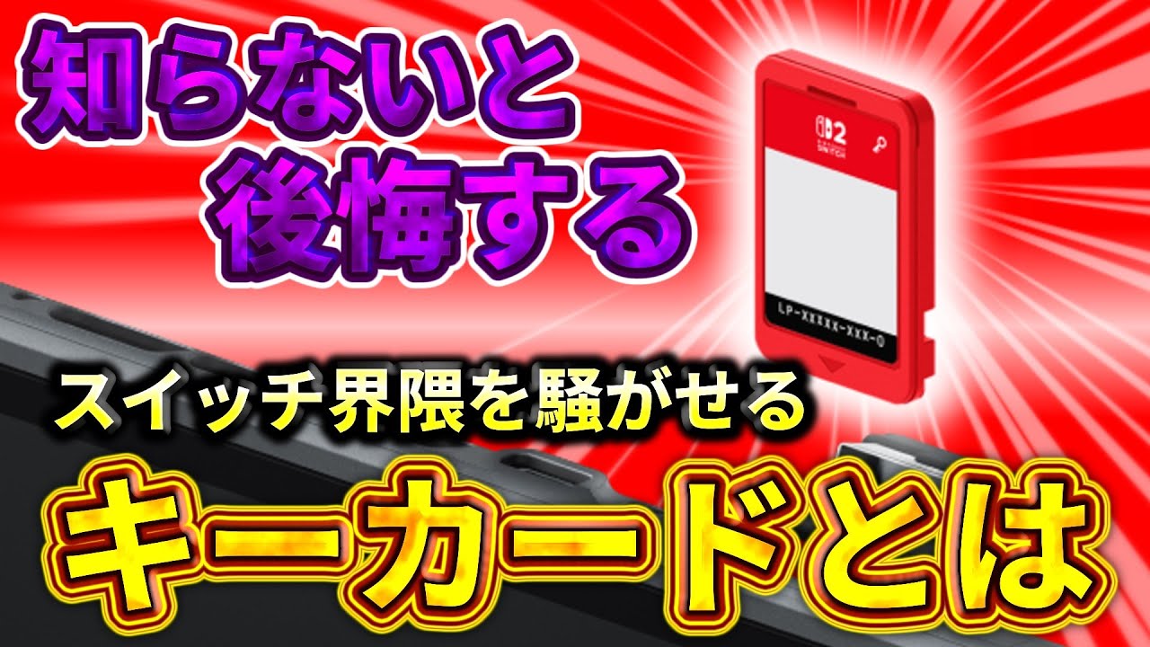 29万再生㊗️【スイッチ2】キーカードのこと、ちゃんと知っておかないと後悔！？徹底解説！【Nintendo switch2】