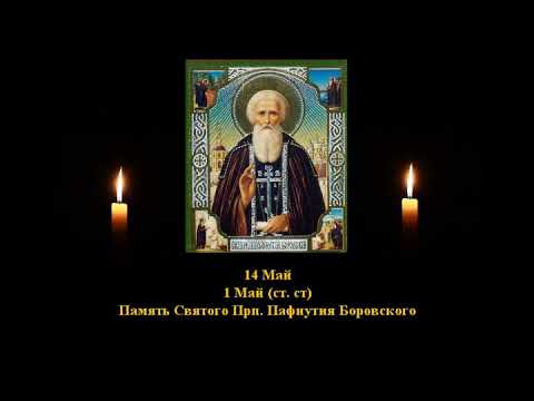 689.  Пафнутий Боровской.  1 Май.  15 Век.  2Ф.  Жития святых. Читает  Игнатий Лапкин