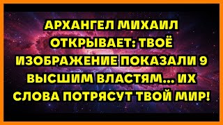 видео: АРХАНГЕЛ МИХАИЛ ОТКРЫВАЕТ: ТВОЁ ИЗОБРАЖЕНИЕ ПОКАЗАЛИ 9 ВЫСШИМ ВЛАСТЯМ... ИХ СЛОВА ПОТРЯСУТ ТВОЙ МИР! картинка: АРХАНГЕЛ МИХАИЛ ОТКРЫВАЕТ: ТВОЁ ИЗОБРАЖЕНИЕ ПОКАЗАЛИ 9 ВЫСШИМ ВЛАСТЯМ... ИХ СЛОВА ПОТРЯСУТ ТВОЙ МИР!