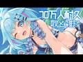 【70万人耐久】歌と雑談!/KARAOKE➕freeTalk【水宮枢/ホロライブDEV_IS】