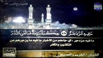 ختمة منوعة 🕑 النجم و القمر 🕋 الجزء 27 🕑 الشيخان / الشريم و السديس 🕋 قناة المجد للقرآن الكريم HD
